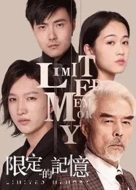 限定的記憶(大結局)