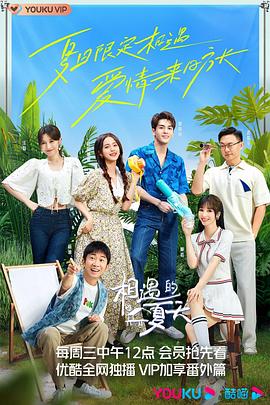 相遇的夏天第20220921期純享