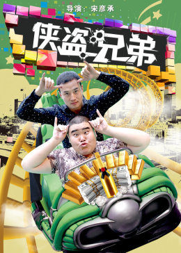 俠盜兄弟(大結局)