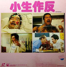 小生作反(大結局)