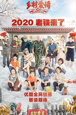 鄉村愛情12第01集