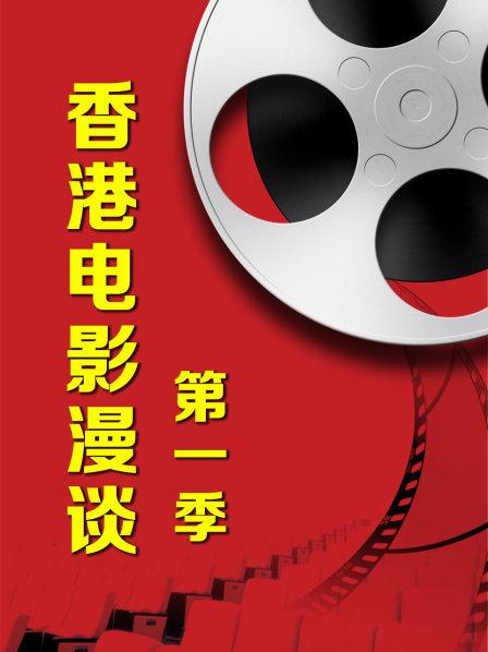 香港電影漫談第一季第01期