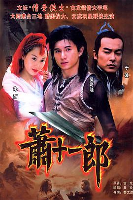 蕭十一郎2002第01集