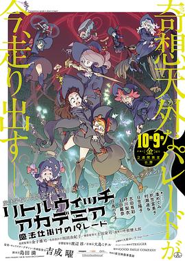 小魔女學園：魔法游行(大結局)