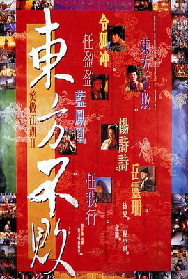 笑傲江湖2：東方不敗(大結局)