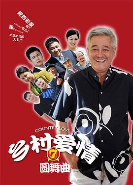 鄉村愛情圓舞曲第01集