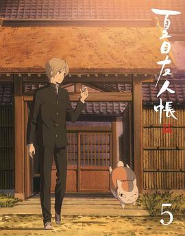 夏目友人帳 第五季 特別篇 游戲盛宴(大結(jié)局)