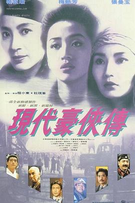 現代豪俠傳(大結局)