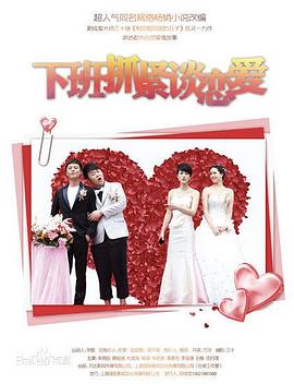 下班抓緊談戀愛第01集
