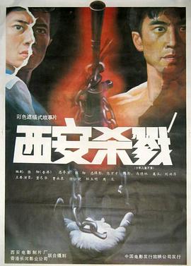 西安殺戮(大結局)