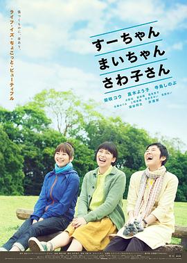 小好、小麻、佐和子