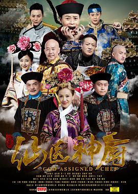 仙醫神廚(大結局)