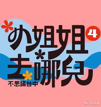 小姐姐去哪兒20230114
