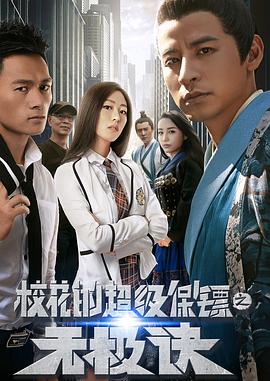 校花的超級保鏢之無極訣HD國語