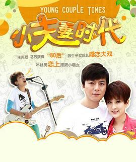小夫妻時代第01集