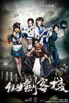仙劍客棧2015第01集