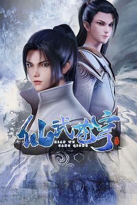 仙武蒼穹第01集