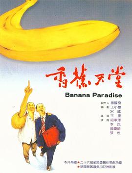 香蕉天堂(大結局)