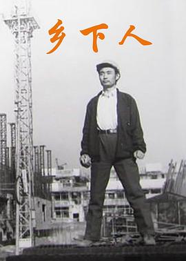 鄉下人(大結局)