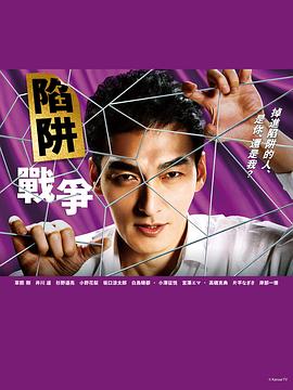 陷阱的戰爭第01集