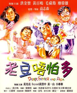 小鬼三個(gè)爸1991(大結(jié)局)