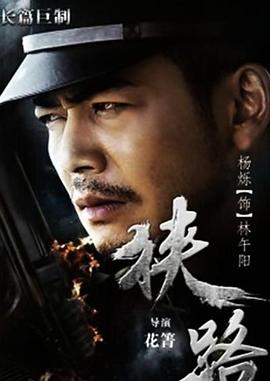狹路第01集