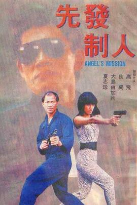 先發制人1990(大結局)