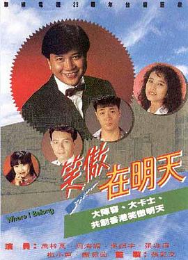笑傲在明天國語第01集