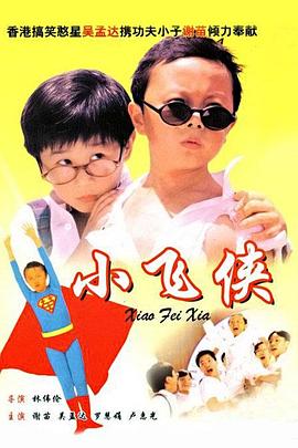 小飛俠HD國語