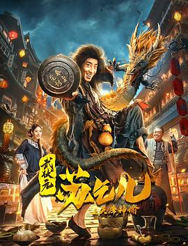武狀元蘇乞兒之天降神諭(大結(jié)局)