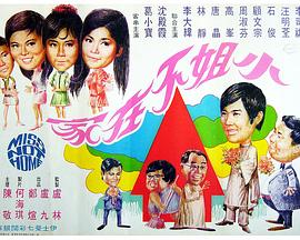 小姐不在家(大結局)