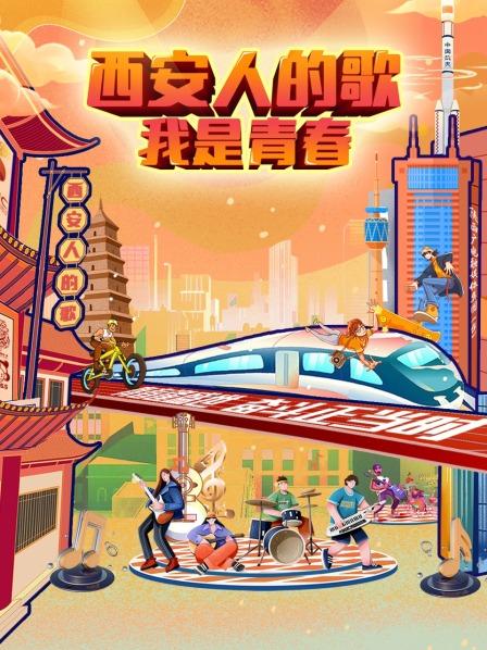西安人的歌——我是青春(大結局)