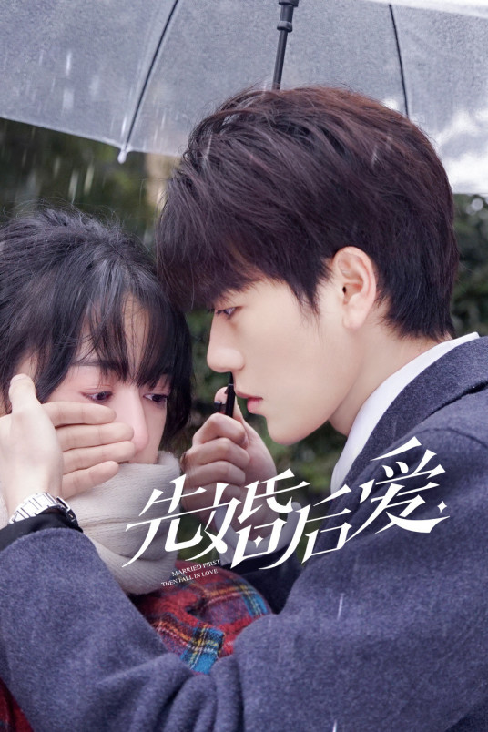 先婚后愛第01集