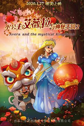 小公主艾薇拉與神秘王國2(大結(jié)局)