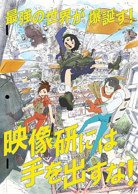 別對映像研出手！第01集