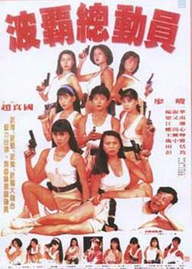 波霸總動員(大結局)