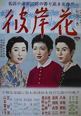彼岸花1958(大結局)