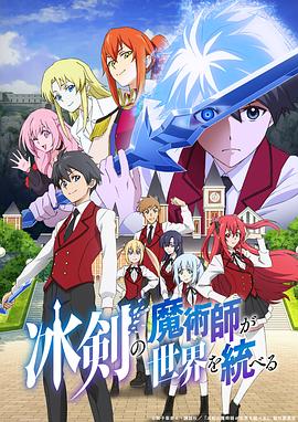 冰劍的魔術師將要統一世界第01集