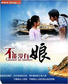 不能沒有娘第01集