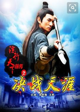 鏢行天下前傳之決戰(zhàn)天涯(大結(jié)局)