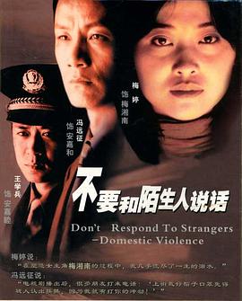 不要和陌生人說話第01集