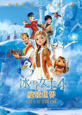 冰雪女王4：魔鏡世界(大結局)