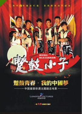 蹩鼓小子(大結局)
