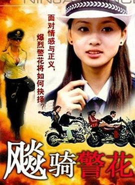 飆騎警花(大結(jié)局)