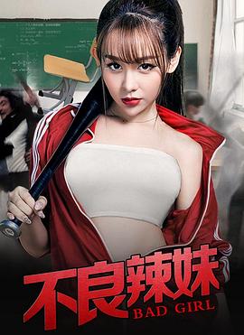 不良辣妹(大結局)