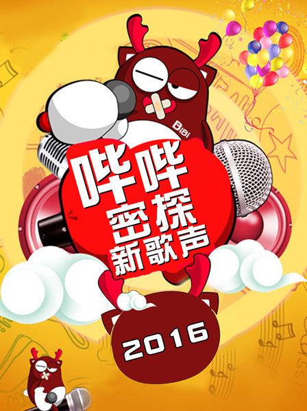 嗶嗶密探新歌聲第01期