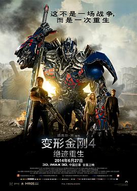 變形金剛4：絕跡重生(全集)