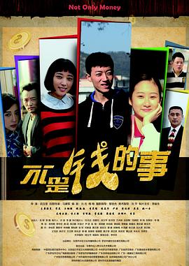 不是錢(qián)的事2015(大結(jié)局)