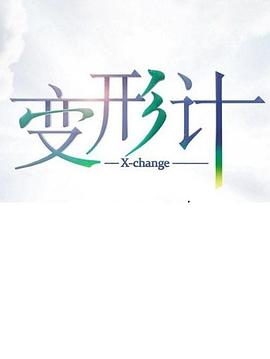 變形計第十七季第01期