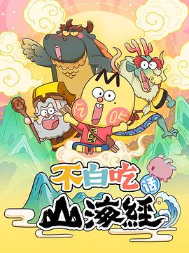 不白吃話山海經第01集